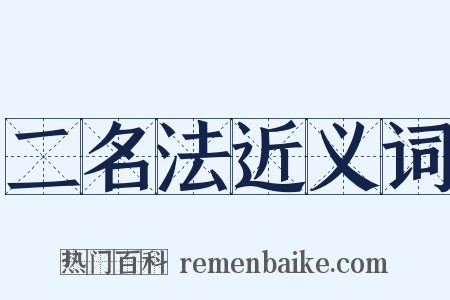 二名法近义词是什么意思的图片